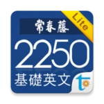 Logo of 常春藤基礎英文字彙 Lite android Application 